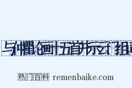 与仲瞿论画十五首并示云门组词是什么意思的图片